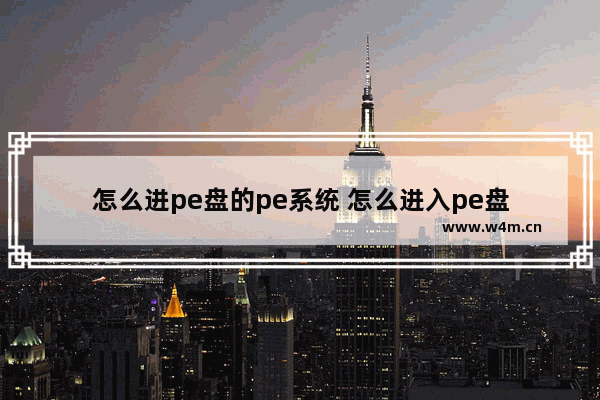 怎么进pe盘的pe系统 怎么进入pe盘