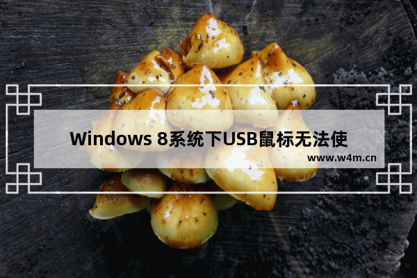 Windows 8系统下USB鼠标无法使用的处理方案