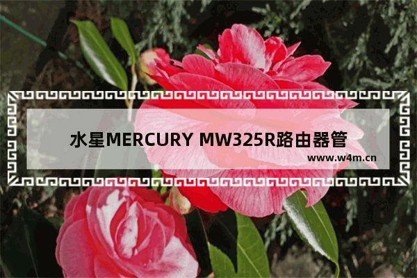 水星MERCURY MW325R路由器管理员初始密码是什么？