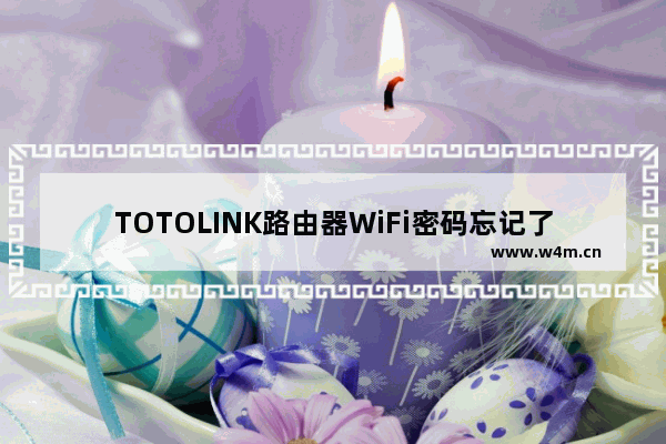 TOTOLINK路由器WiFi密码忘记了如何解决？