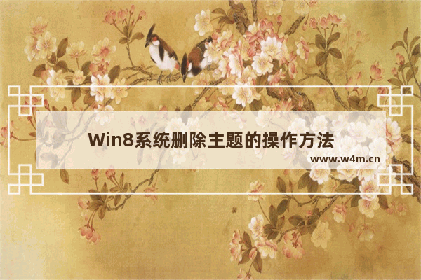 Win8系统删除主题的操作方法