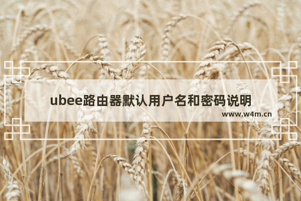 ubee路由器默认用户名和密码说明