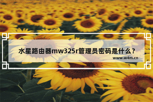 水星路由器mw325r管理员密码是什么？