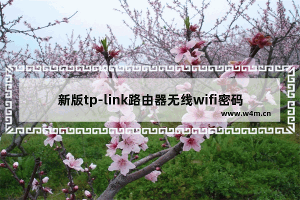 新版tp-link路由器无线wifi密码忘记了找回方法