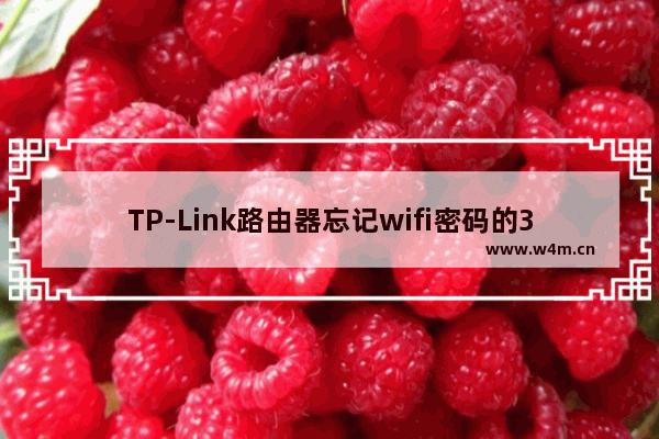 TP-Link路由器忘记wifi密码的3种找回方法