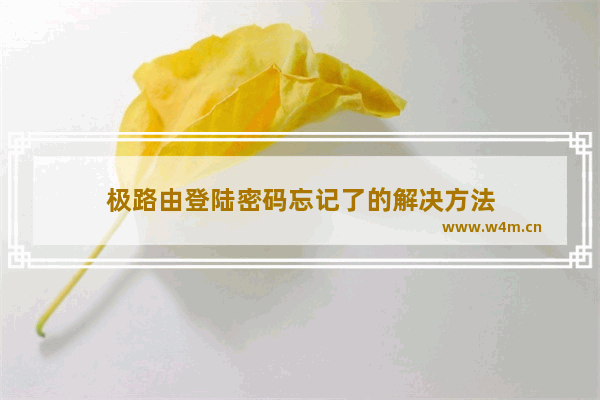 极路由登陆密码忘记了的解决方法