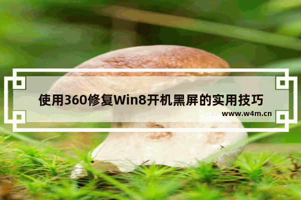 使用360修复Win8开机黑屏的实用技巧