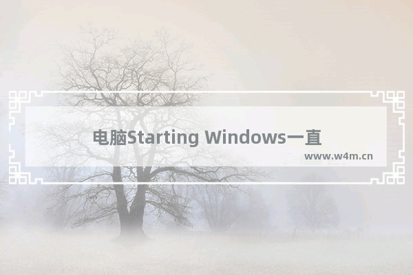 电脑Starting Windows一直没反应？这里有解决方法！