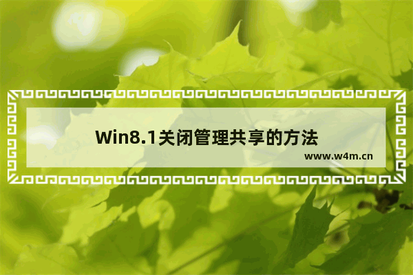 Win8.1关闭管理共享的方法