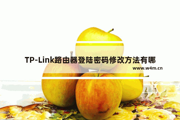 TP-Link路由器登陆密码修改方法有哪些【教程】