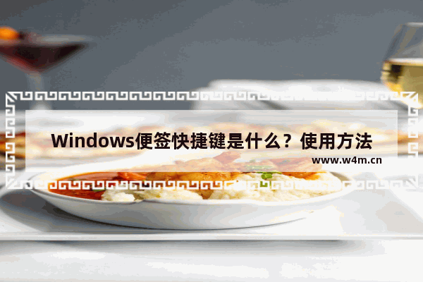 Windows便签快捷键是什么？使用方法详解！