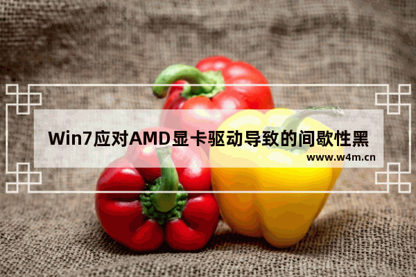 Win7应对AMD显卡驱动导致的间歇性黑屏问题