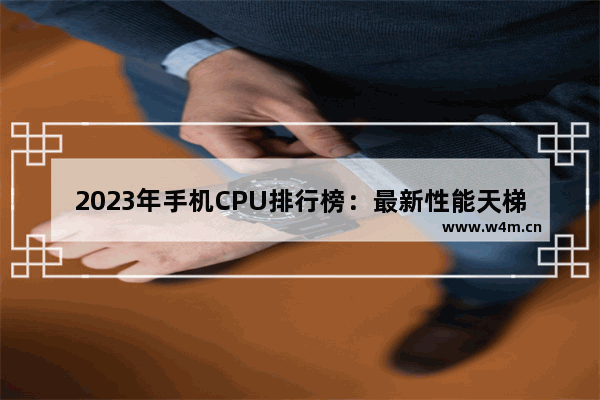 2023年手机CPU排行榜：最新性能天梯图揭晓！