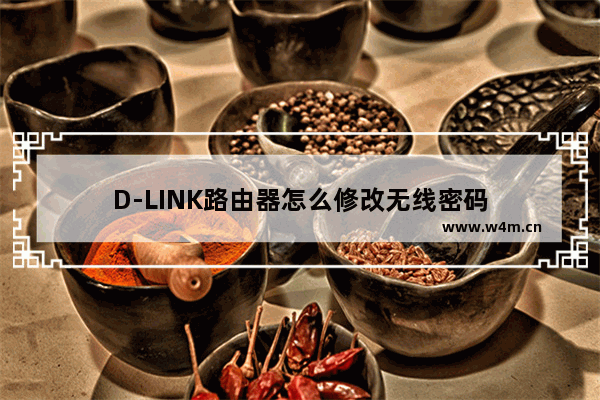 D-LINK路由器怎么修改无线密码