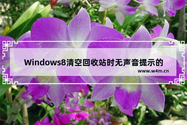 Windows8清空回收站时无声音提示的解决方法