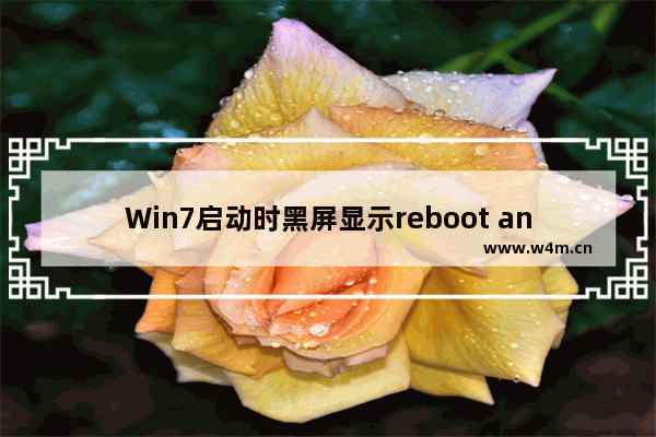 Win7启动时黑屏显示reboot and select的解决方法