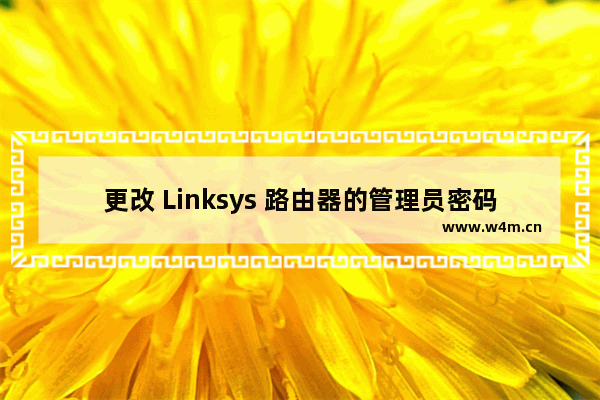 更改 Linksys 路由器的管理员密码