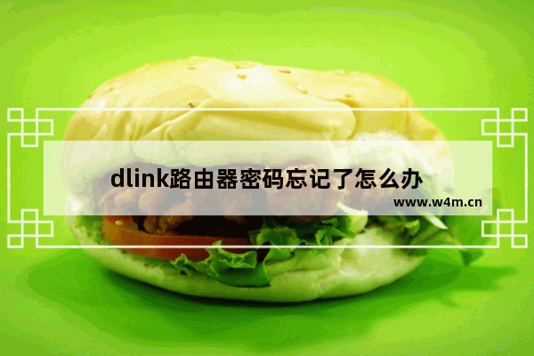 dlink路由器密码忘记了怎么办