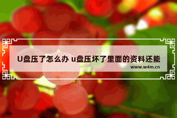 U盘压了怎么办 u盘压坏了里面的资料还能导出来吗