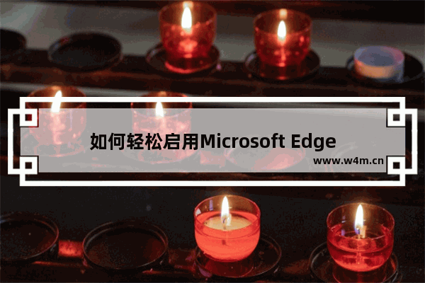 如何轻松启用Microsoft Edge的分屏功能？新方法速来