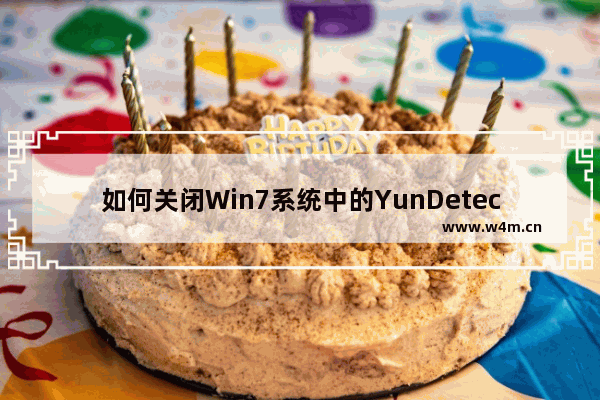 如何关闭Win7系统中的YunDetectService.exe进程？