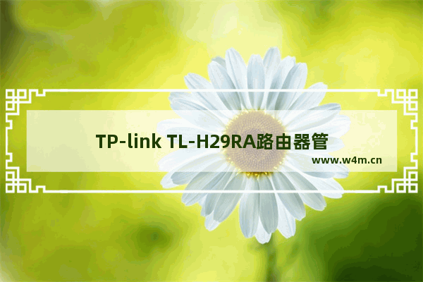 TP-link TL-H29RA路由器管理员密码是多少？