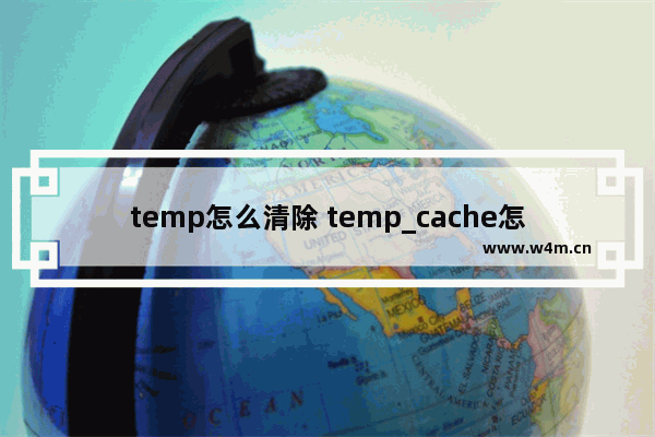 temp怎么清除 temp_cache怎么删除