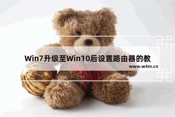 Win7升级至Win10后设置路由器的教程