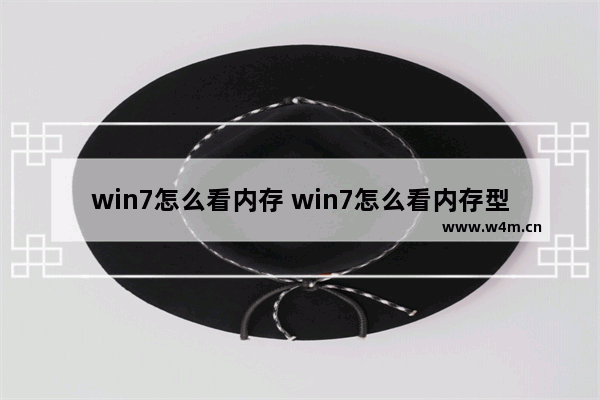 win7怎么看内存 win7怎么看内存型号