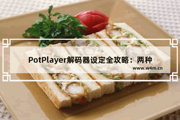 PotPlayer解码器设定全攻略：两种设定方法详解