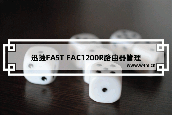 迅捷FAST FAC1200R路由器管理员默认密码是什么？