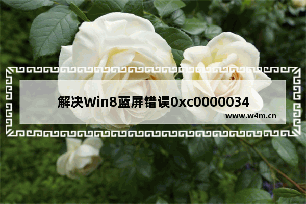 解决Win8蓝屏错误0xc0000034的问题