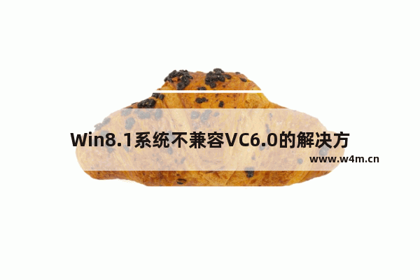 Win8.1系统不兼容VC6.0的解决方法