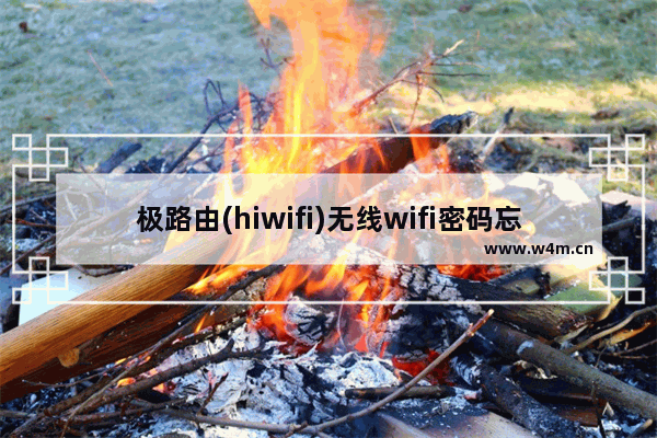 极路由(hiwifi)无线wifi密码忘记重置教程