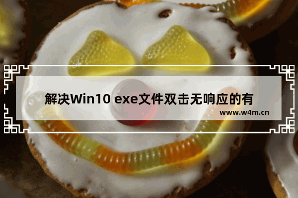 解决Win10 exe文件双击无响应的有效方法