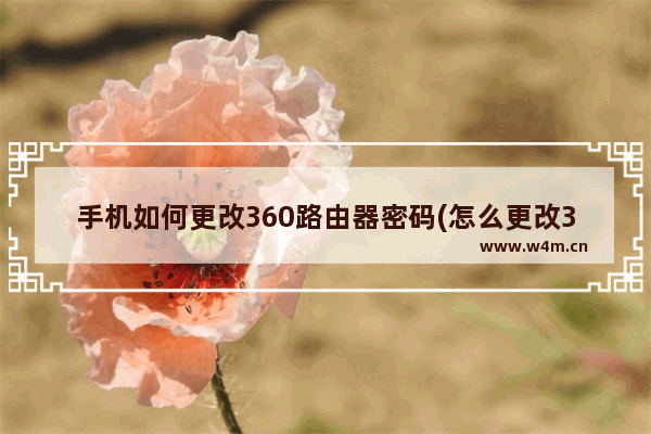 手机如何更改360路由器密码(怎么更改360路由器密码修改)