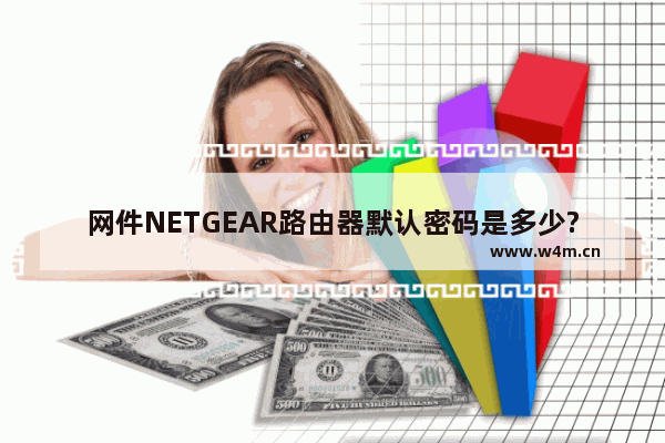 网件NETGEAR路由器默认密码是多少?