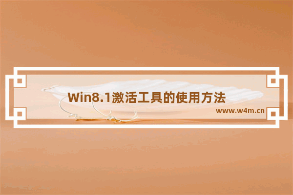 Win8.1激活工具的使用方法