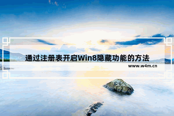 通过注册表开启Win8隐藏功能的方法