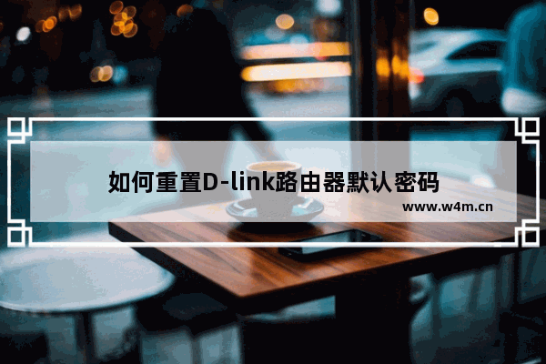 如何重置D-link路由器默认密码