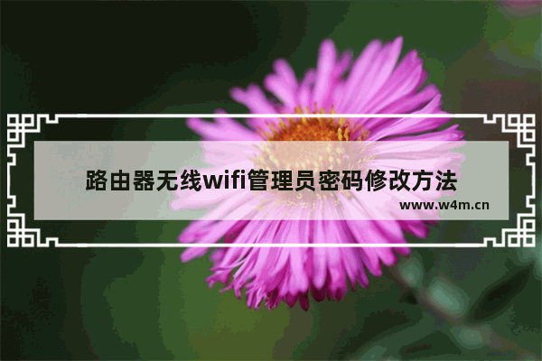 路由器无线wifi管理员密码修改方法