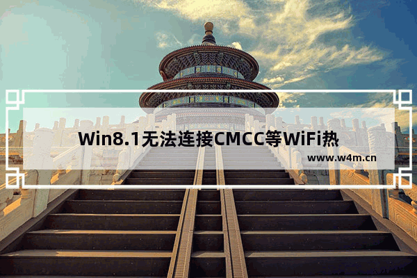 Win8.1无法连接CMCC等WiFi热点的解决方法