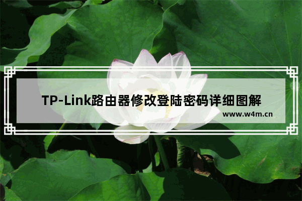 TP-Link路由器修改登陆密码详细图解