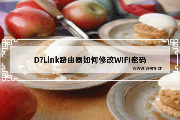 D?Link路由器如何修改WIFI密码