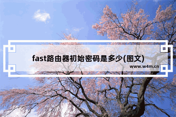 fast路由器初始密码是多少(图文)