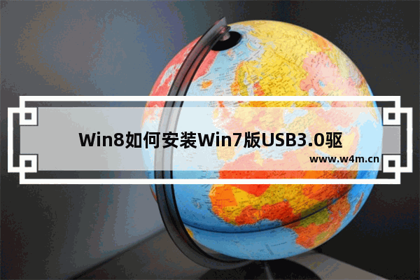 Win8如何安装Win7版USB3.0驱动程序