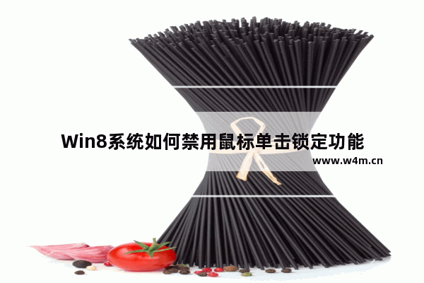 Win8系统如何禁用鼠标单击锁定功能