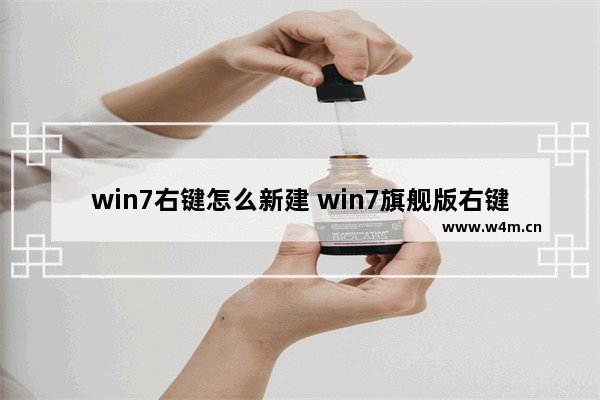 win7右键怎么新建 win7旗舰版右键新建是空的