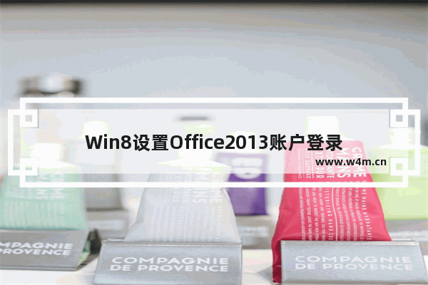 Win8设置Office2013账户登录功能的技巧