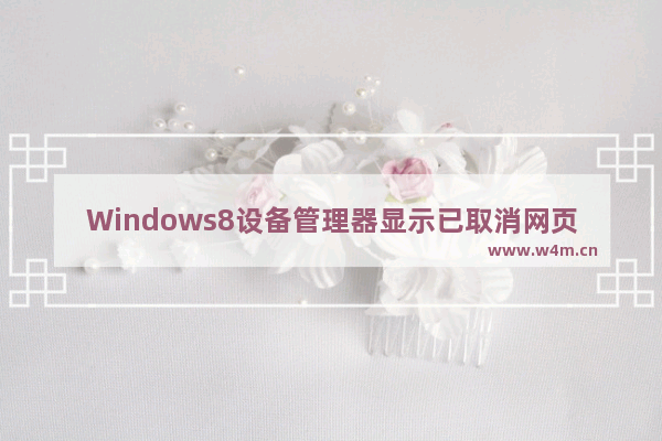 Windows8设备管理器显示已取消网页导航的解决方法